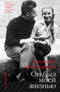 Эльетта фон Караян - Он был моей жизнью