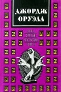 Джордж Оруэлл - Сочинения в двух томах. Том 2. Эссе, статьи, рецензии (сборник)
