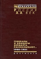  - Генералы и офицеры вермахта рассказывают... Документы. 1944-1951