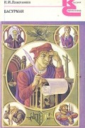 Иван Лажечников - Басурман