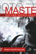 Александр Ефремов - Фотоmaster. Взгляд через объектив (+ DVD-ROM)