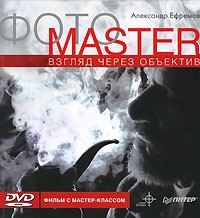 Александр Ефремов - Фотоmaster. Взгляд через объектив (+ DVD-ROM)