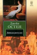 Джейн Остен - Доводы рассудка