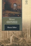 Макс Фриш - Homo faber