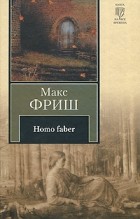 Макс Фриш - Homo faber