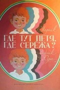 Где тут Петя, где Сережа?