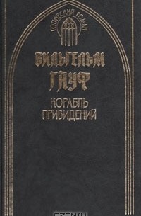 Корабль привидений (сборник)