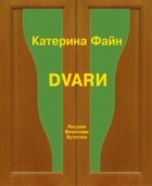 Катерина Файн - Dvarи (сборник)