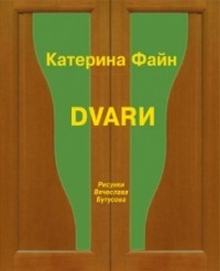 Катерина Файн - Dvarи (сборник)