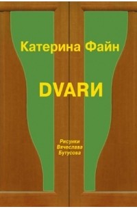Катерина Файн - Dvarи (сборник)