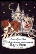 Янина Броневская - Приключения тряпичной Бальбиси