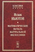Математические начала натуральной философии