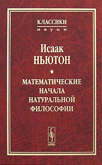 Исаак Ньютон - Математические начала натуральной философии