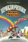 Приключения Мишки Ушастика