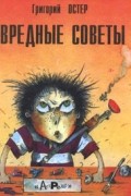 Григорий Остер - Вредные советы