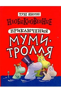 Туве Янссон - Необыкновенные приключения Муми-тролля