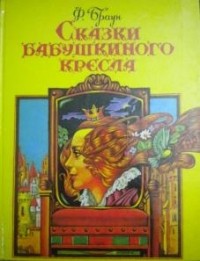 Френсис Браун - Сказки бабушкиного кресла