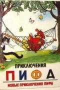 Приключения Пифа (Новые приключения Пифа)