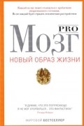  - Pro мозг
