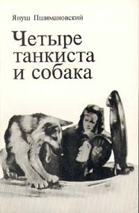 Януш Пшимановский - Четыре танкиста и собака. В двух книгах. Книга 1