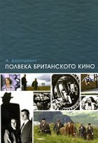 Александр Дорошевич - Полвека британского кино