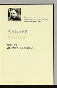 Альбер Камю - Падение. Из "Записных книжек" (сборник)
