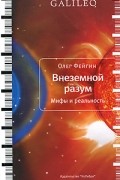Олег Фейгин - Внеземной разум