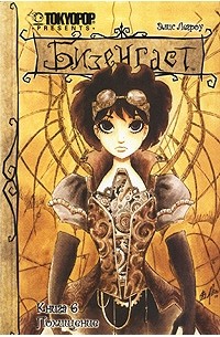 Элис Легроу - Бизенгаст. Книга 6. Похищение