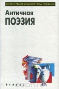 Античная поэзия