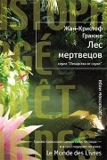 Жан-Кристоф Гранже - Лес мертвецов