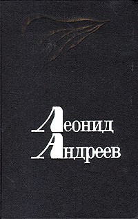 Леонид Андреев - Избранное (сборник)