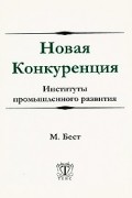 Новая Конкуренция. Институты промышленного развития