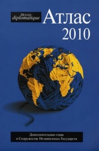  - Атлас Le Monde diplomatique 2010