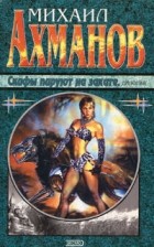 Михаил Ахманов - Скифы пируют на закате. Дилогия (сборник)
