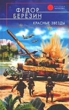 Федор Березин - Красные звезды (сборник)