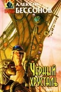 Алексей Бессонов - Черный хрусталь