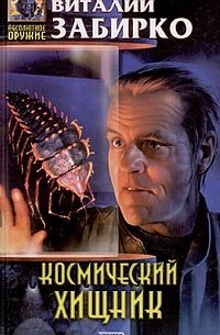 Виталий Забирко - Космический хищник (сборник)
