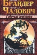 Юрий Брайдер, Николай Чадович - Губитель максаров