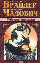 Юрий Брайдер, Николай Чадович - Губитель максаров