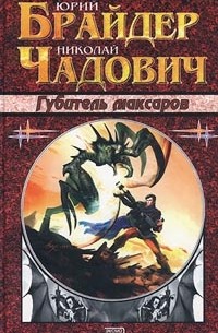 Юрий Брайдер, Николай Чадович - Губитель максаров