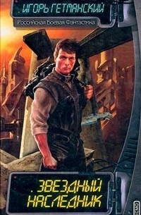 Игорь Гетманский - Звездный наследник (сборник)