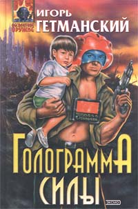 Игорь Гетманский - Голограмма силы (сборник)