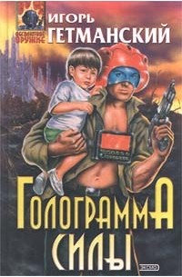 Игорь Гетманский - Голограмма силы (сборник)