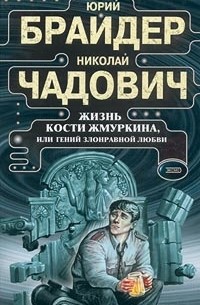 Юрий Брайдер, Николай Чадович - Жизнь Кости Жмуркина, или Гений злонравной любви