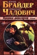 Юрий Брайдер, Николай Чадович - Клинки максаров. Трилогия (сборник)