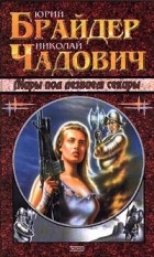 Юрий Брайдер, Николай Чадович - Миры под лезвием секиры