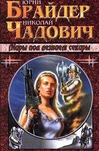 Миры под лезвием секиры