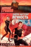 Александр Громов - Завтра наступит вечность