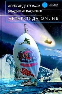  - Антарктида online