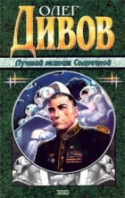 Олег Дивов - Лучший экипаж Солнечной